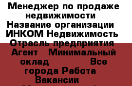 Менеджер по продаже недвижимости › Название организации ­ ИНКОМ-Недвижимость › Отрасль предприятия ­ Агент › Минимальный оклад ­ 60 000 - Все города Работа » Вакансии   . Мурманская обл.,Оленегорск г.